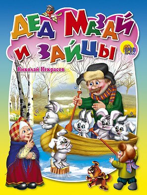 Ded Mazay i zaytsy Books