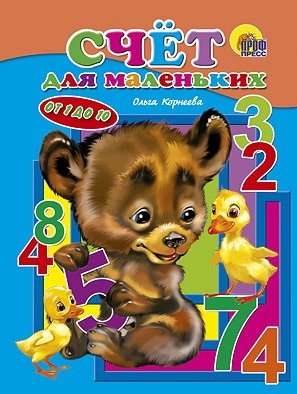 ProfP.ChD.DS.Schet dlya malenkih.Ot 1 do 10 Books