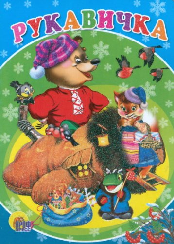 Rukavichka Children's books