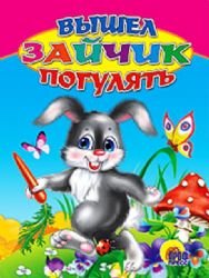 Product Image: Vyshel zaychik pogulyat