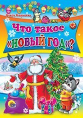 Product Image: Chto takoe "Novyy God"?