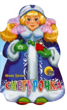 Felling Snow Maiden Vyrubka Snegurochka / Vyrubka: Snegurochka (In Russian) Books