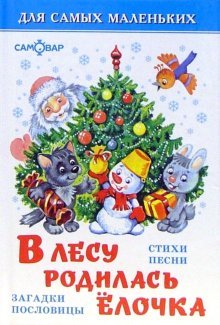 Product Image: V lesu rodilas elochka