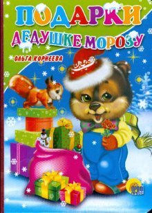 Podarki Dedushke Morozu Books