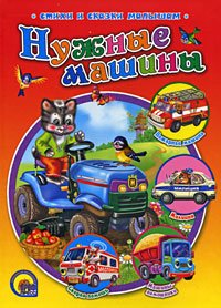 Necessary machinery Nuzhnye mashiny / Nuzhnye mashinki (In Russian) (Russisch) Children's books