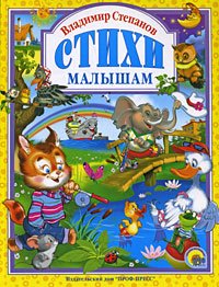 Product Image: Vladimir Stepanov. Stihi malysham