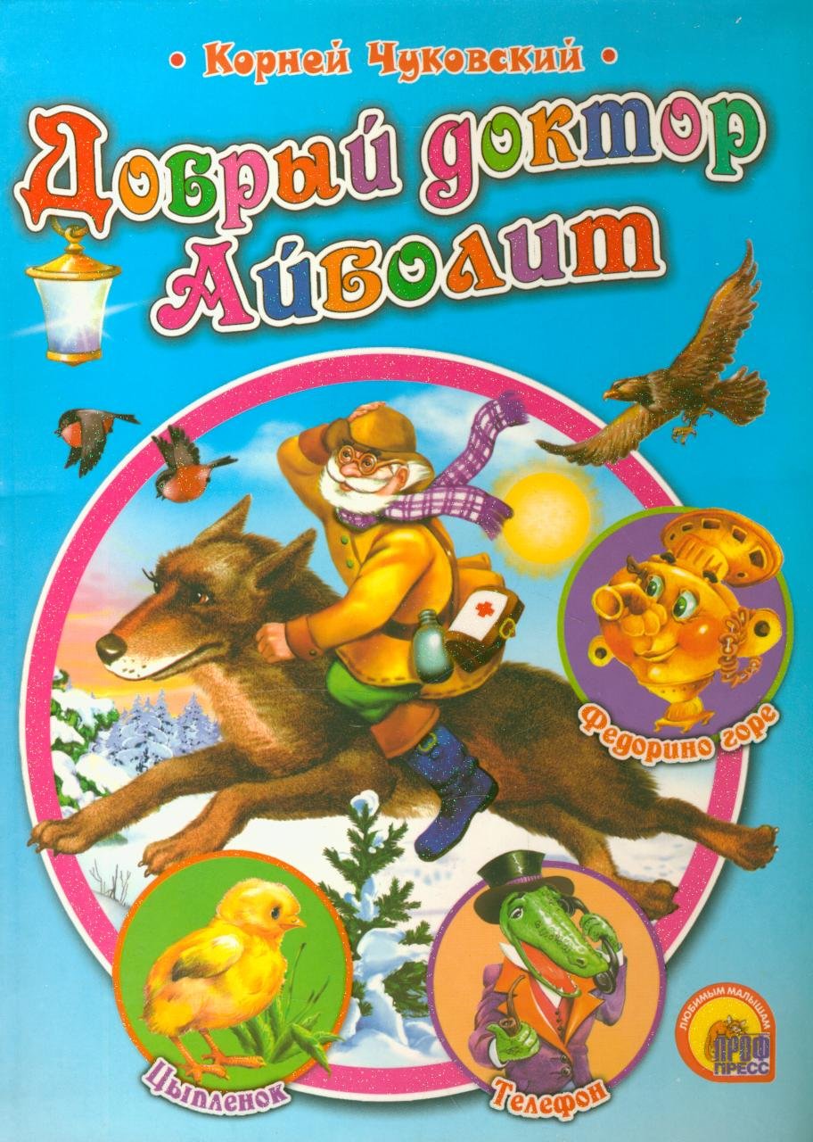Dobryy doktor Aybolit Children's books