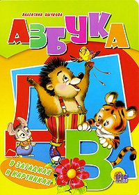 Azbuka v zagadkah i kartinkah Books