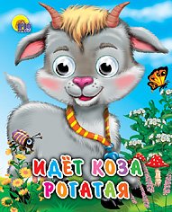 Idet koza rogataya Books