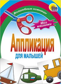 Moi mashinki. Applikatsiya dlya malyshey book