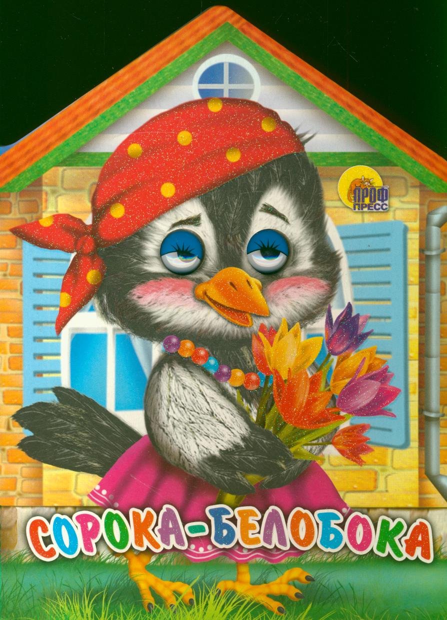 Soroka-beloboka Books