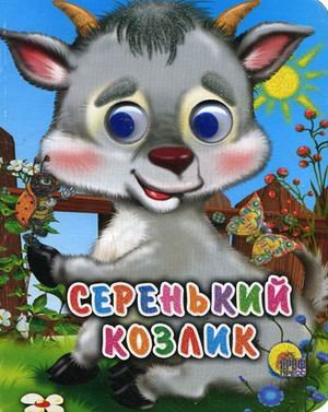 Serenkiy kozlik Books