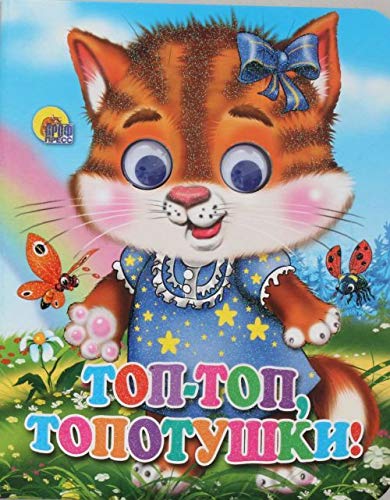 Top-top-topotushki Books