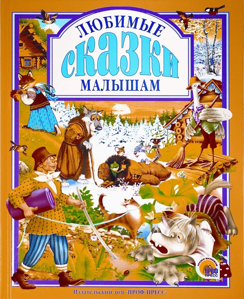 Liubimye skazki malysham. (in Russian) Children's books