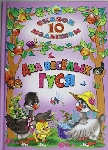 Dva veselyh gusya Books