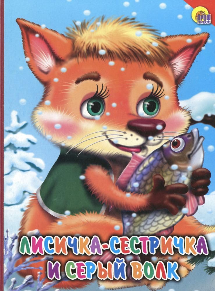 Lisichka-sestrichka i seryy volk Books