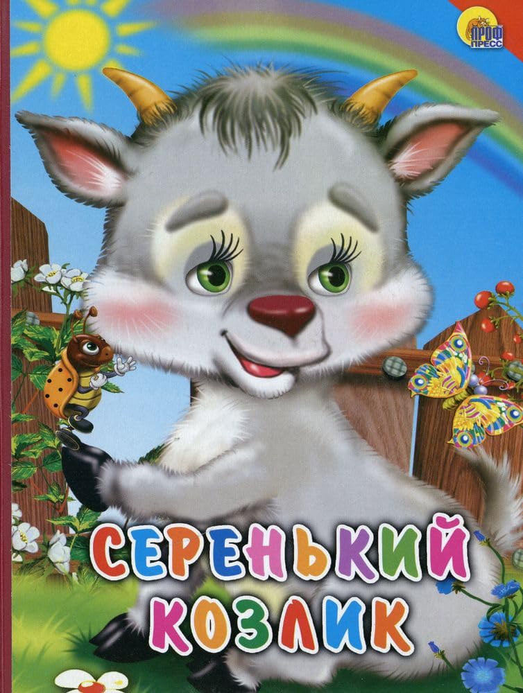 Serenkiy kozlik Books