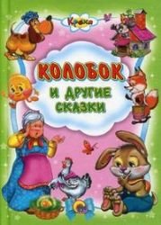 Kolobok i drugie skazki Books