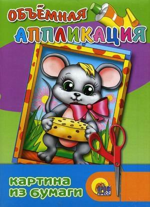 Myshka. Obemnaya applikatsiya Books