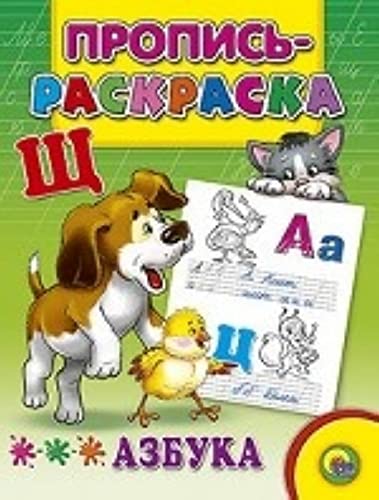 Propis-raskraska. Azbuka book