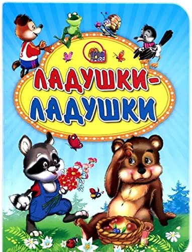 Ladushki-ladoshki Books