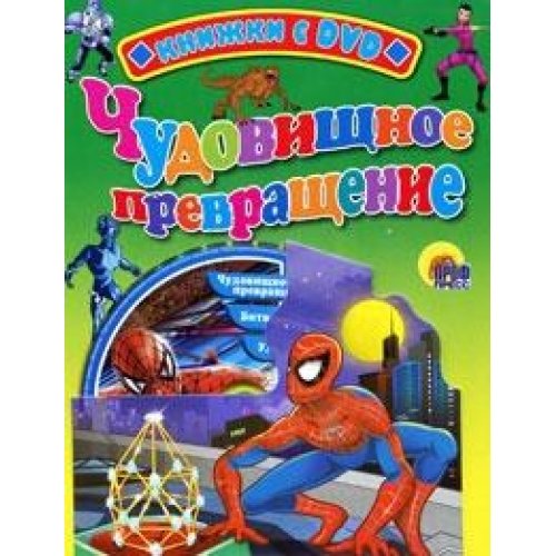 Knizhka s DVD. Chelovek-pauk. Chudovischnoe prevraschenie Books