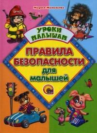 Pravila bezopasnosti dlya malyshey Books