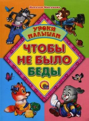 Chtoby ne bylo bedy. Uroki malysham Books