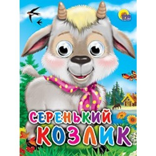Glazki-mini. Serenkiy kozlik "Kozlik s platkom" Books
