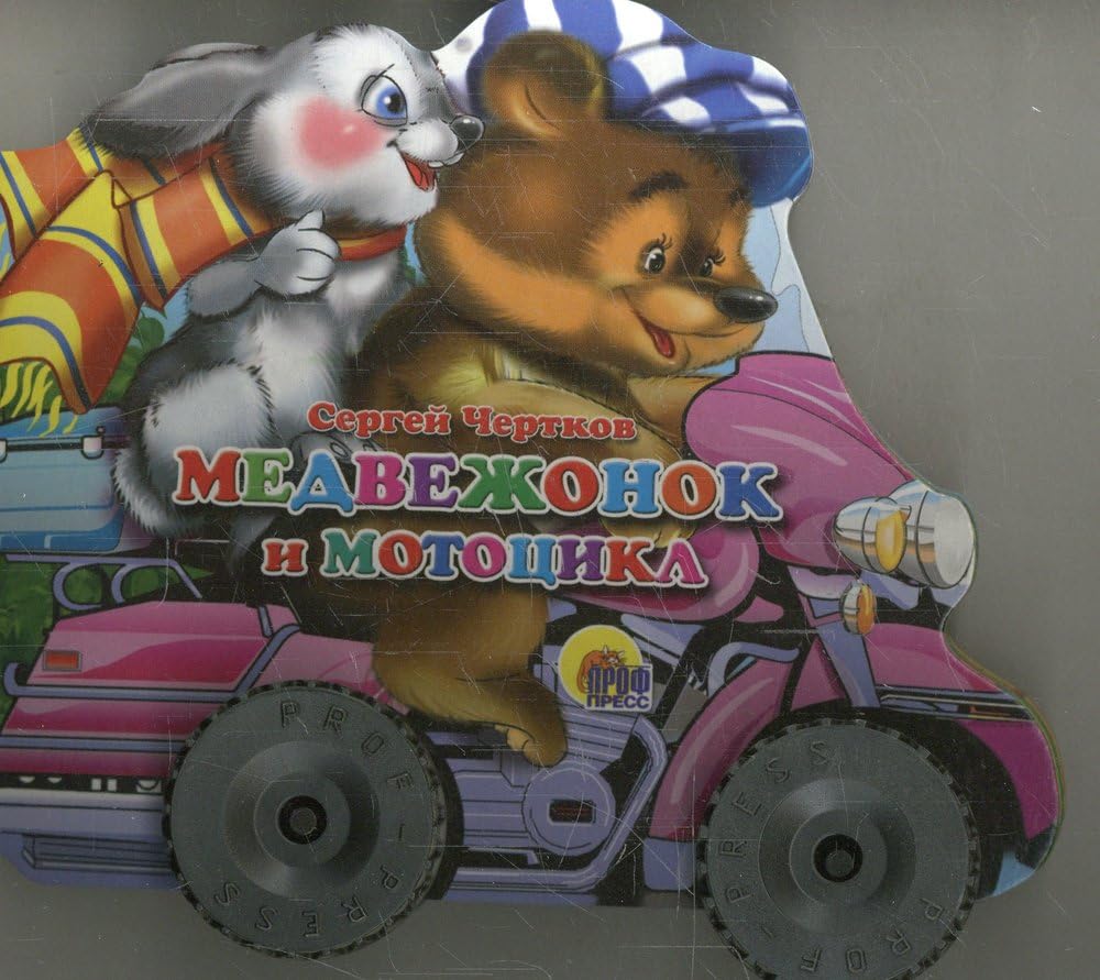 Medvezhonok i mototsikl. Knizhka-igrushka Books