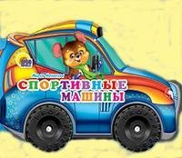 Sportivnye mashiny. Knizhka-igrushka Books