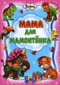 Mama dlya mamontenka Children's books