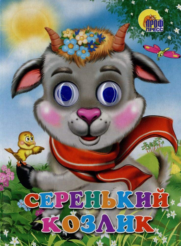 Serenkiy kozlik (kozlik v sharfe) Books