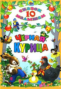 10 tales kids Black hen 10 skazok malysham Chernaya kuritsa Books
