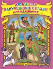 Lyubimye zarubezhnye skazki dlya samyh malenkih Books