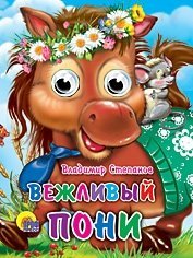 Vezhlivyy poni Books