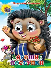 Horoshie postupki. Knizhka-igrushka Books