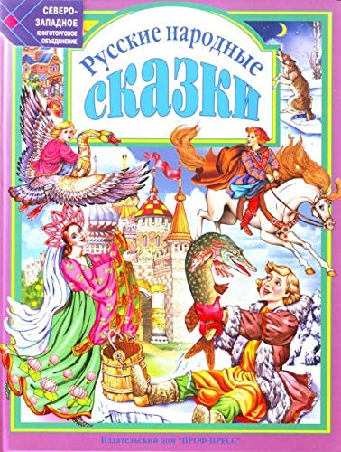Russkie narodnye skazki book