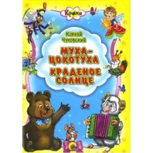 Muha-tsokotuha. Kradenoe solntse Books