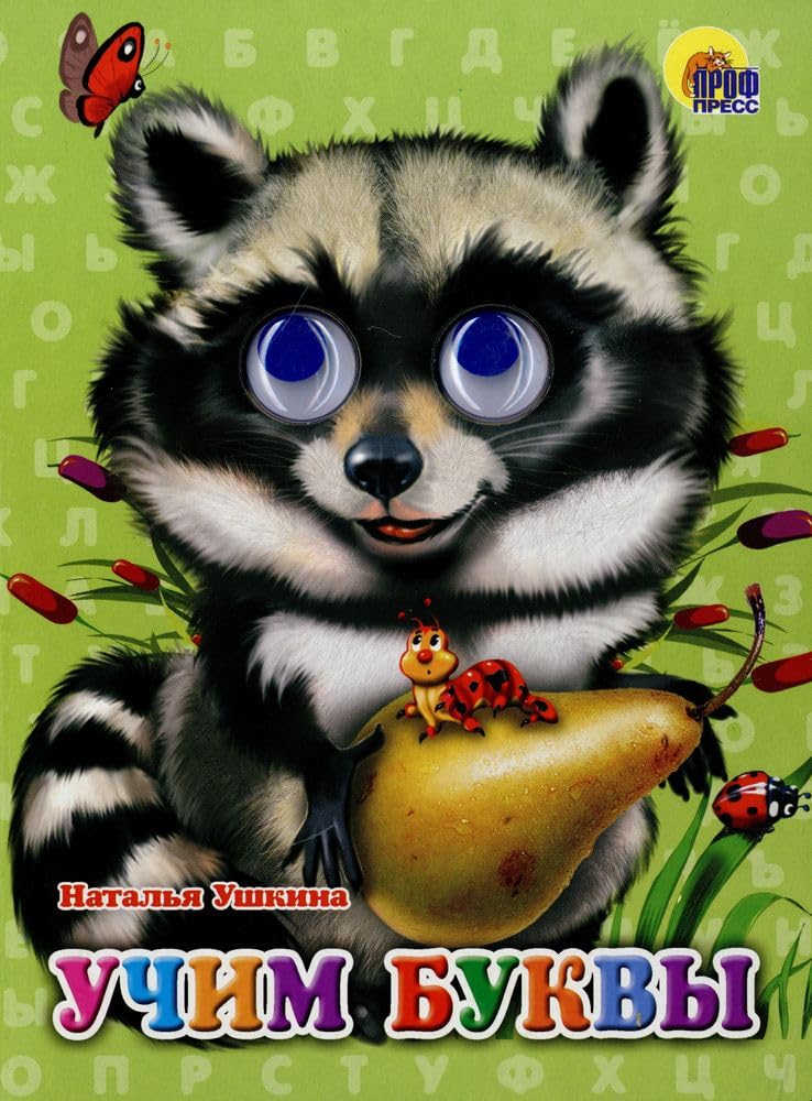 Uchim bukvy. Knizhka-igrushka Books