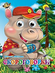 Product Image: Skorogovorki