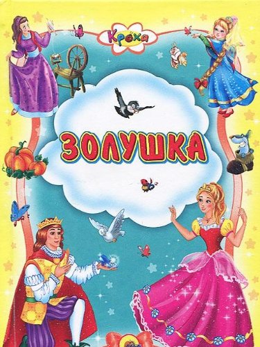 Zolushka book