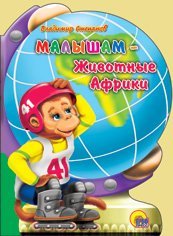 Globus. Malysham - zhivotnye Afriki Books
