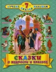 7 luchshih skazok malysham. Skazki o mudrosti i krasote Books