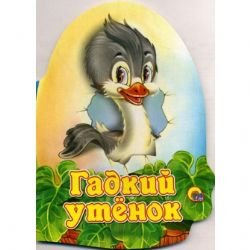 Gadkij utenok (in Russischer Sprache / Russisch / Russian / kniga) Books