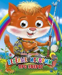 Veselye istorii pro zveryat Books