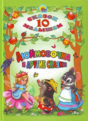 Dyuymovochka i drugie skazki 10 skazok malysham book