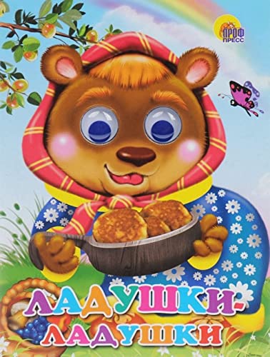 Glaski. LADUShKI-LADUShKI (MEDWED) Books