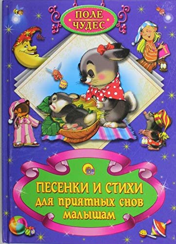 Pesenki i stihi dlya priyatnyh snov malysham book