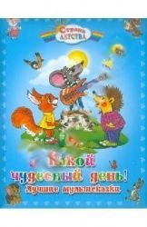 Kakoy chudesnyy den! Luchshie multskazki Books
